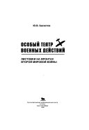 Особый театр военных действий