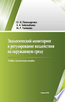 Экологический мониторинг и регулирование воздействия на окружающую среду