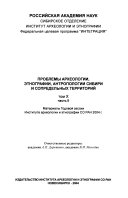 Проблемы археологии, этнографии, антропологии Сибири и сопредельных территорий