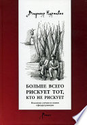 Больше всего рискует тот, кто не рискует. Несколько случаев из жизни офицера разведки