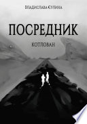 Посредник. Котлован