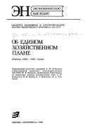 Об едином хозяйственном плане