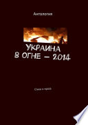 Украина в огне – 2014. Стихи и проза