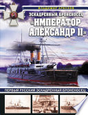 Эскадренный броненосец «Император Александр II»