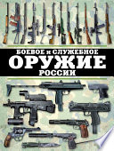 Боевое и служебное оружие России