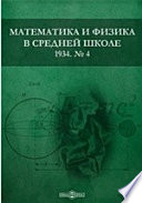 Математика и физика в средней школе. 1934. № 4