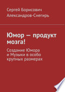 Юмор – продукт мозга! Создание Юмора и Музыки в особо крупных размерах