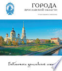 Города Ярославской области. Романов-Борисоглебск, Рыбинск, Пошехонье