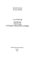 Записки ; Три года государственной службы