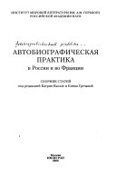 Автобиографическая практика в России и во Франции