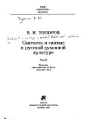 Святость и святые в русской духовной культуре