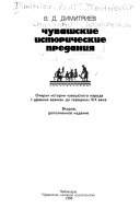 Чувашские исторические предания