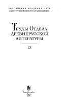 Труды Отдела древнерусской литературы