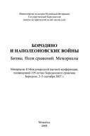 Бородино и наполеоновские войны