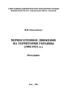 Chernosotennoe dvizhenie na territorii Ukrainy (1904-1914 gg.)