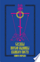 Службы первой седмицы Великого поста. Книга первая