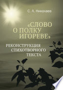 Слово о полку Игореве». Реконструкция стихотворного текста