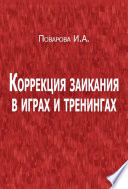 Коррекция заикания в играх и тренингах