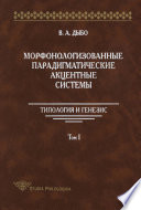 Морфонологизованные парадигматические акцентные cистемы: Типология и генезис