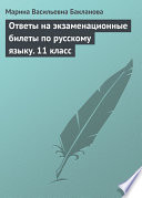 Ответы на экзаменационные билеты по русскому языку. 11 класс