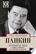 Пресловутая эпоха в лицах и масках, событиях и казусах