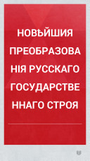 Новѣйшия преобразованія русскаго государственнаго строя