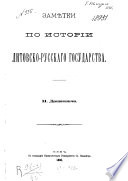 Замѣтки по истории Литовско-Русскаго государства