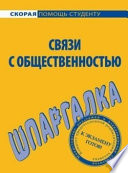 Связи с общественностью. Шпаргалка