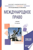 Международное право 3-е изд., пер. и доп. Учебник для академического бакалавриата