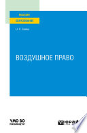 Воздушное право. Учебное пособие для вузов