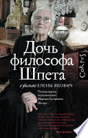 Дочь философа Шпета в фильме Елены Якович. Полная версия воспоминаний Марины Густавовны Шторх