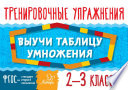 Выучи таблицу умножения. 2–3 классы. Тренировочные упражнения