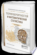 Теория вероятностей и математическая статистика 12-е изд. Учебник для СПО