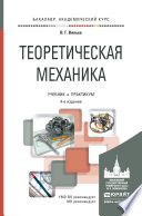 Теоретическая механика 4-е изд., пер. и доп. Учебник и практикум для академического бакалавриата