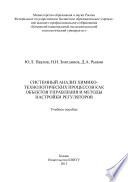 Системный анализ химико-технологических процессов как объектов управления и методы настройки регуляторов