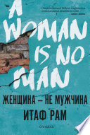 Женщина – не мужчина