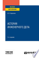 История инженерного дела 2-е изд., испр. и доп. Учебное пособие для вузов
