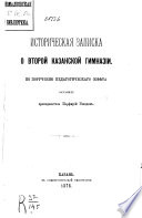 Историческая записка о второй Казанской гимназии