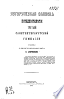 Историческая записка пятидесятилѣтия третьей Санктпетербургской гимназии ...