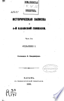 Историческая записка о 1-й Казанской гимназии