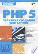 PHP 5. Практика создания web-сайтов (+ CD)