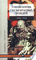Среди красных вождей (лично пережитое и виденное на советской службе). Ленин и его семья (Ульяновы)