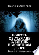 Повесть об атамане Хлопуше и монетном дворе. Приключенческая повесть