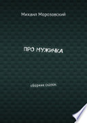 Про мужичка. Сборник сказок