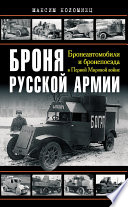 Броня русской армии. Бронеавтомобили и бронепоезда в Первой мировой войне