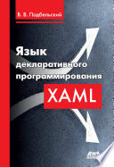 Язык декларативного программирования XAML