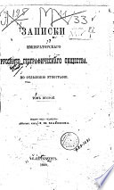 Zapiski Imperatorskago Russkago Geografičeskago Obščestva po Otděleniju Ětnografii