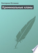 Криминальные кланы