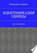 Идентификация убийцы. Час расплаты