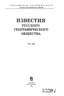 Известия Русского географического общества